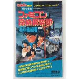 【中古】 FC ファミコン探偵倶楽部 消えた後継者 前編＊ゲーム攻略本【メール便可】