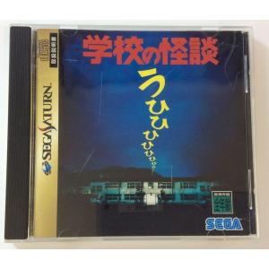 SS 学校の怪談＊セガサターンソフト