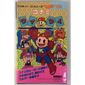 【中古】 コナミ ワイワイワールド 必勝法マニュアル＊ゲーム攻略本【メール便可】