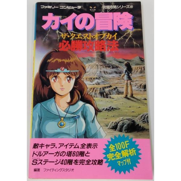 【中古】 カイの冒険 必勝攻略法＊ゲーム攻略本【メール便可】