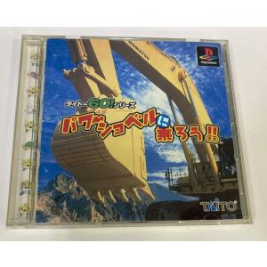 【中古】PS パワーショベルに乗ろう!!＊プレイステーションソフト(箱説付)【メール便可】