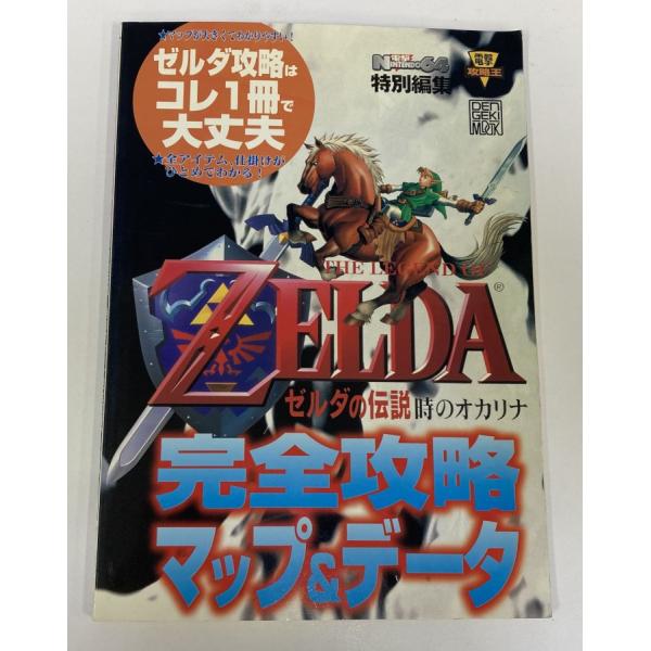 【中古】 電撃攻略王 ゼルダの伝説 時のオカリナ 完全攻略マップ&amp;データ (電撃ムックシリーズ 電撃...