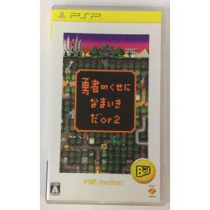 【中古】PSP 勇者のくせになまいきだor2 PSP the Best＊プレイステーションポータブル...