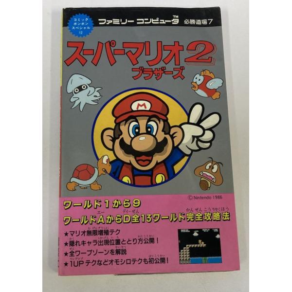 【中古】 スーパーマリオブラザーズ2 (コミックボンボンスペシャル 12 ファミリーコンピュータ必勝...