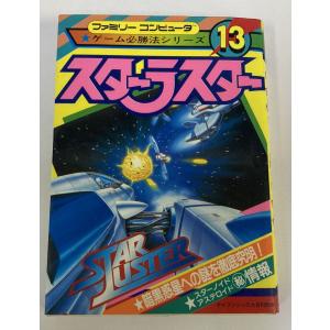 【中古】 スターラスター ファミリーコンピュータ ゲーム必勝法シリーズ13 攻略本＊ゲーム攻略本【メール便可】