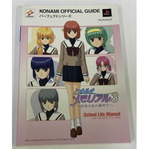 【中古】 ときめきメモリアル3 約束のあの場所で スクールライフマニュアル KONAMI OFFICIAL GUIDEパーフェクトシリーズ＊ゲーム攻略本【メール便可】