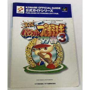 【中古】 実況パワフルプロ野球3 '97春 公式ガイド 公式ガイドシリーズ公式ガイドシリ-ズ＊ゲーム攻略本【メール便可】