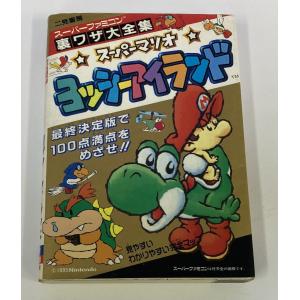 【中古】 スーパーマリオ ヨッシーアイランド 裏...の商品画像