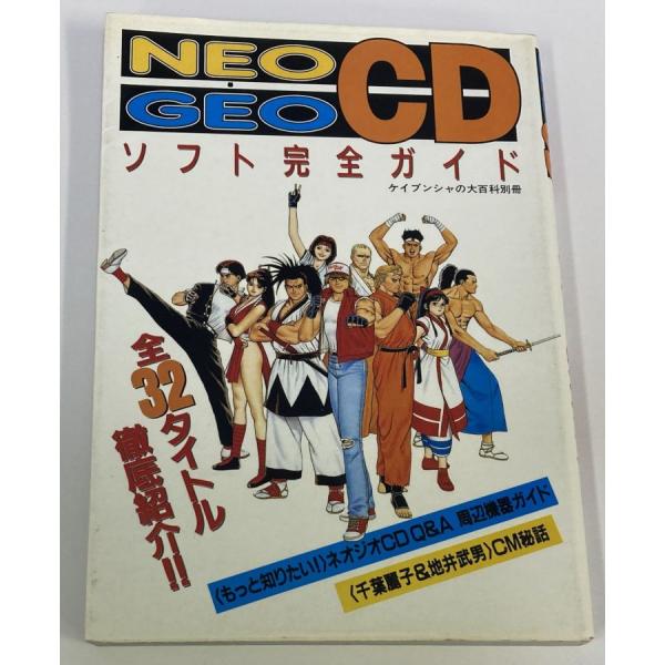 【中古】 NEOGEO CDソフト完全ガイド＊ゲーム設定資料集