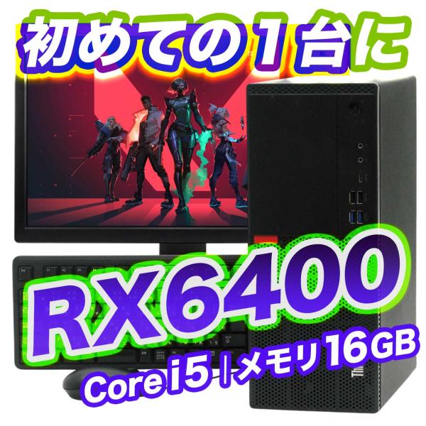 新品RX6400搭載ゲーミングPC 【HDMI・DisplayPortケーブル付き】Lenovo T...