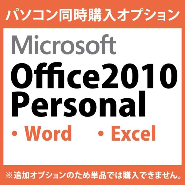 【Microsoft Office2010/Personal】(Word/Excel)★インストール...