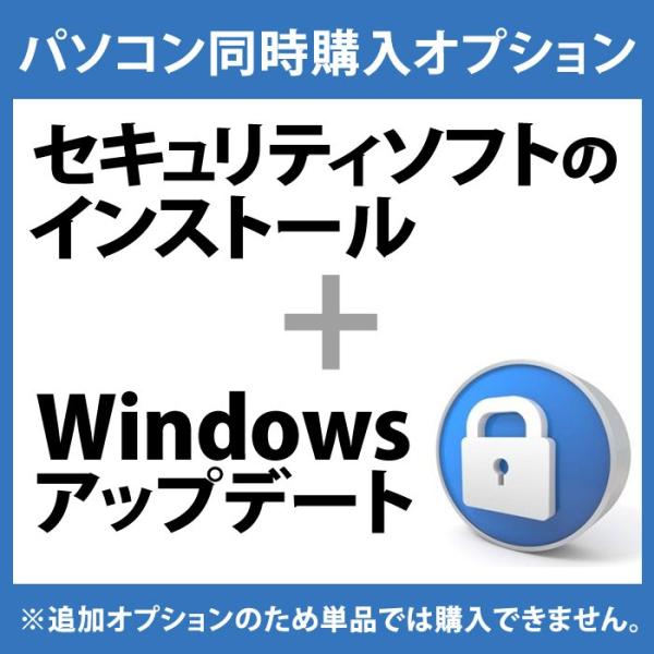 ウイルス対策/セキュリティソフトのインストール+Windowsアップデート/パソコン購入者様専用