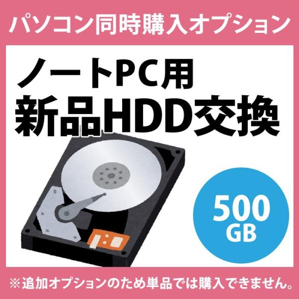 HDD新品交換(ノートPC用)◆500GB
