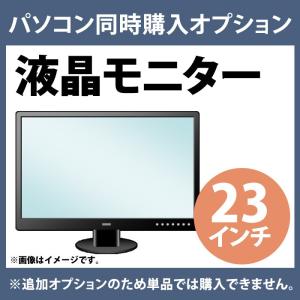 液晶モニタ23インチ/デスクトップパソコン購入オプション｜usedpc