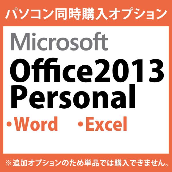 【Microsoft Office2013/Personal】(Word/Excel)★インストール...