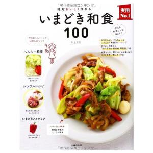 いまどき和食100?絶対おいしく作れる (主婦の友実用?1シリーズ)