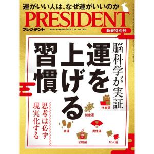 運を上げる習慣（プレジデント2023年2/3号）
