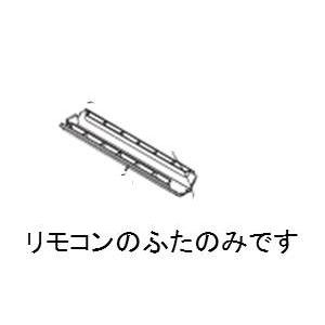 【メール便対応可能】　Panasonic　パナソニック　DIGA用　ディーガ用　リモコン用電池ふた　...