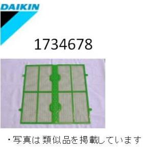 【定形外郵便対応可能】　ダイキン　DAIKIN　空気清浄機用　エアフィルター　1734678⇒後継品1827859
