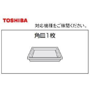 東芝　TOSHIBA　電子レンジ容器　レンジ用角皿　32582195鉄板ホーロー　オーブン・スチーム兼用皿　適応機種：ER-YH300用｜useful-company