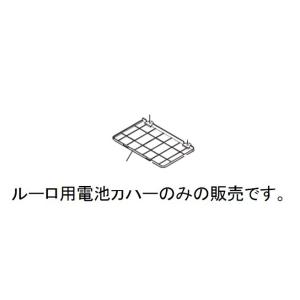 【メール便対応可能】パナソニック　Panasonic　ロボット掃除機用　電池カバー　：AMV27A-...