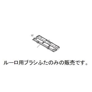 パナソニック　Panasonic　ロボット掃除機用　ブラシカバー　AMV97R-JS0K