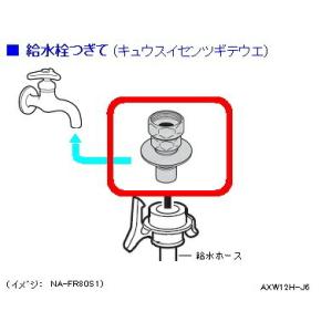 【定形外郵便対応可能】パナソニック　Panasonic　洗濯機用　給水栓継手　AXW12H-J6