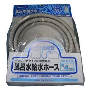 パナソニック　Panasonic　洗濯機用　風呂水吸水ホース　4m　AXW2K-6BM0