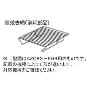 パナソニック　Panasonic　IHクッキングヒーター用　グリル焼き網　ロースター焼き網　AZC83-566　※あみのみ｜useful-company