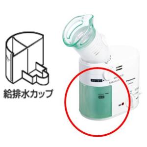 　パナソニック　Panasonic　スチーム吸入器　EW6400P　給排水カップカップ部分のみ　EW6400W3437
