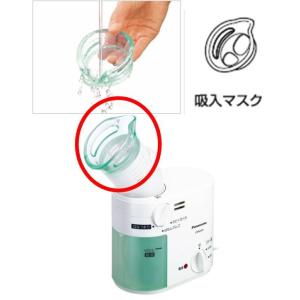 　パナソニック　Panasonic　スチーム吸入器　EW6400P　吸入マスクアタッチメントのみ　EW6400W3717