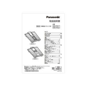 【定形外郵便対応可能】　パナソニック　Panasonic　体組成バランス計用　取扱説明書　EWFA71L8777M