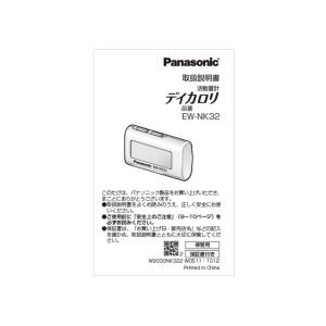 【定形外郵便対応可能】　パナソニック　Panasonic　体組成バランス計用　取扱説明書　EWNK32L8777M