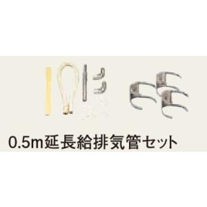 CORONA（コロナ） 1.5m延長給排気管セット F-11SRN 右ねじ : まごころ