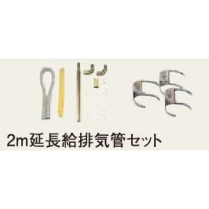 ☆CORONA☆コロナ☆FF式石油暖房機用　2ｍ延長給排気管セット　F-53R-A