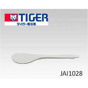 タイガー魔法瓶 JIJ4976 タイガー 魔法瓶 炊飯器 用の しゃもじ