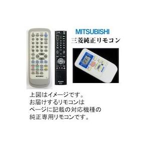 MITSUBISHI　三菱　三菱電機　ミツビシ　エアコン用　リモコン　M218V3426　【宅コ】｜useful-company