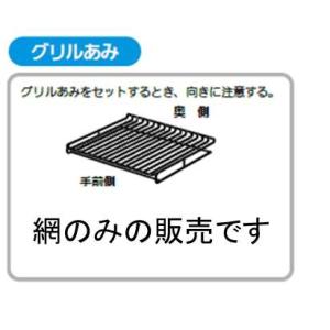 MITSUBISHI　◆三菱　ミツビシ ＩＨ調理器具　ＩＨクッキングヒーター　グリル（ロースター）焼き網　網のみ　◆M26555349　【フッ素加工あり】｜useful-company