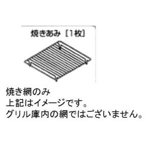 MITSUBISHI　◆三菱　ミツビシ　IHクッキングヒーター　焼き網　網のみ　M26555349Y 対応機種：CS-G30HNWS｜useful-company