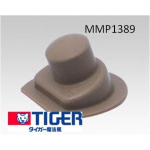 【定形外郵便対応可能】　タイガー　TIGER　ステンレスボトル　サハラ　ふたパッキン　MMP1389