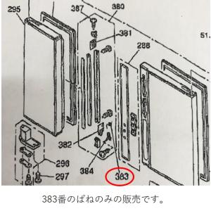 日立　HITACHI　冷蔵庫用　バネ(Rドア仕切り下)　部品コード：R-SF42VM-028