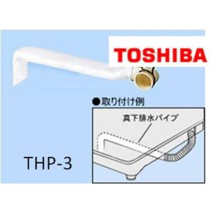 東芝　TOSHIBA　洗濯機用　衣類乾燥機　真下排水用パイプ　THP-3