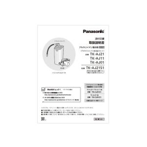 【メール便対応可能】　パナソニック　Panasonic　アルカリイオン整水器用　取扱説明書　TKAJ...