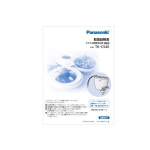 【メール便対応可能】　パナソニック　Panasonic　アルカリイオン整水器用　取扱説明書　TKCS40W8107M｜useful-company