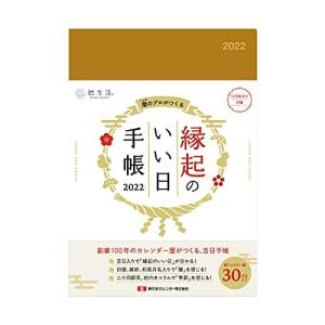 新日本カレンダー 2022年 手帳 マンスリー 縁起のいい日手帳2022 金色 12月始まり NK9874
