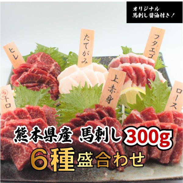 熊本馬刺し 6種盛合せ 300ｇ（ トロ50ｇ ヒレ50ｇ ロース50ｇ 上赤身50ｇ フタエゴ50...
