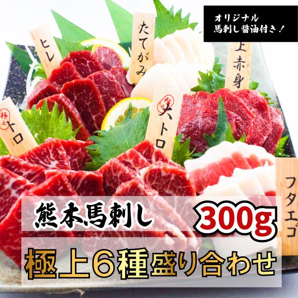 熊本馬刺し 極上6種盛合せ 300ｇ（大トロ　50ｇ トロ50ｇ ヒレ50ｇ 上赤身50ｇ フタエゴ...