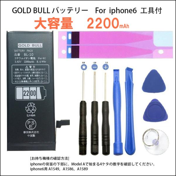 iphone6 バッテリー 交換キット  2200mAh  大容量  Gold Bull for i...
