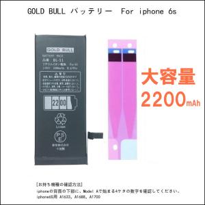iphone6s バッテリー 大容量　2200mAh 交換用 Gold Bull バッテリー PSE認証品　 両面テープ付