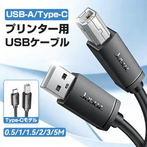 プリンターケーブル USB-A Type-C タイプC パソコン タブレット スマホ 有線接続 複合機 プリンター インクジェット レーザー 0.5M 1M 1.5M 2M 3M 5M コード